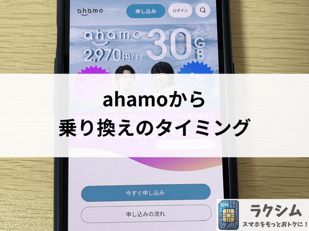 ahamo乗り換えのタイミングは20～25日頃がおすすめ
