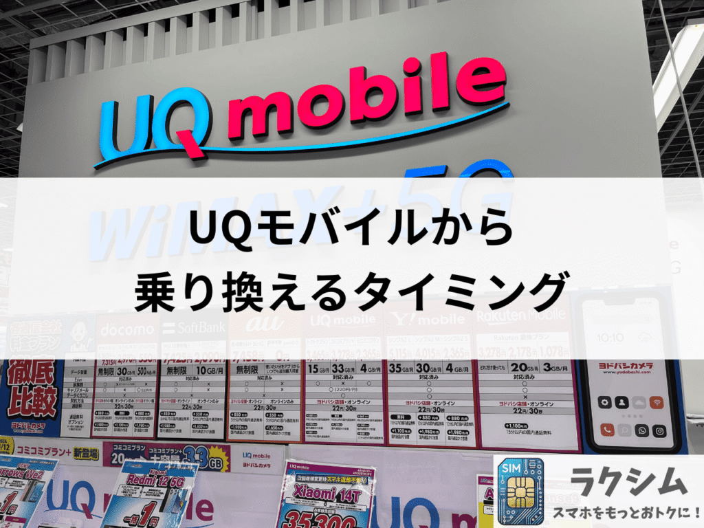 UQモバイル乗り換えのタイミングは20~25日頃がおすすめ