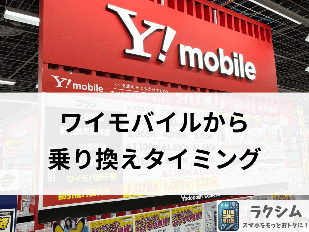 ワイモバイルを乗り換えるベストタイミングは20~25日頃