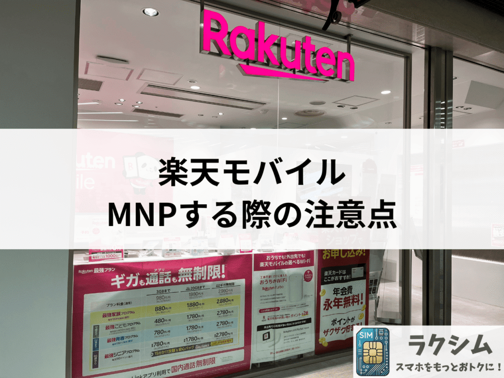楽天モバイルにMNP（乗り換え）する際の注意点