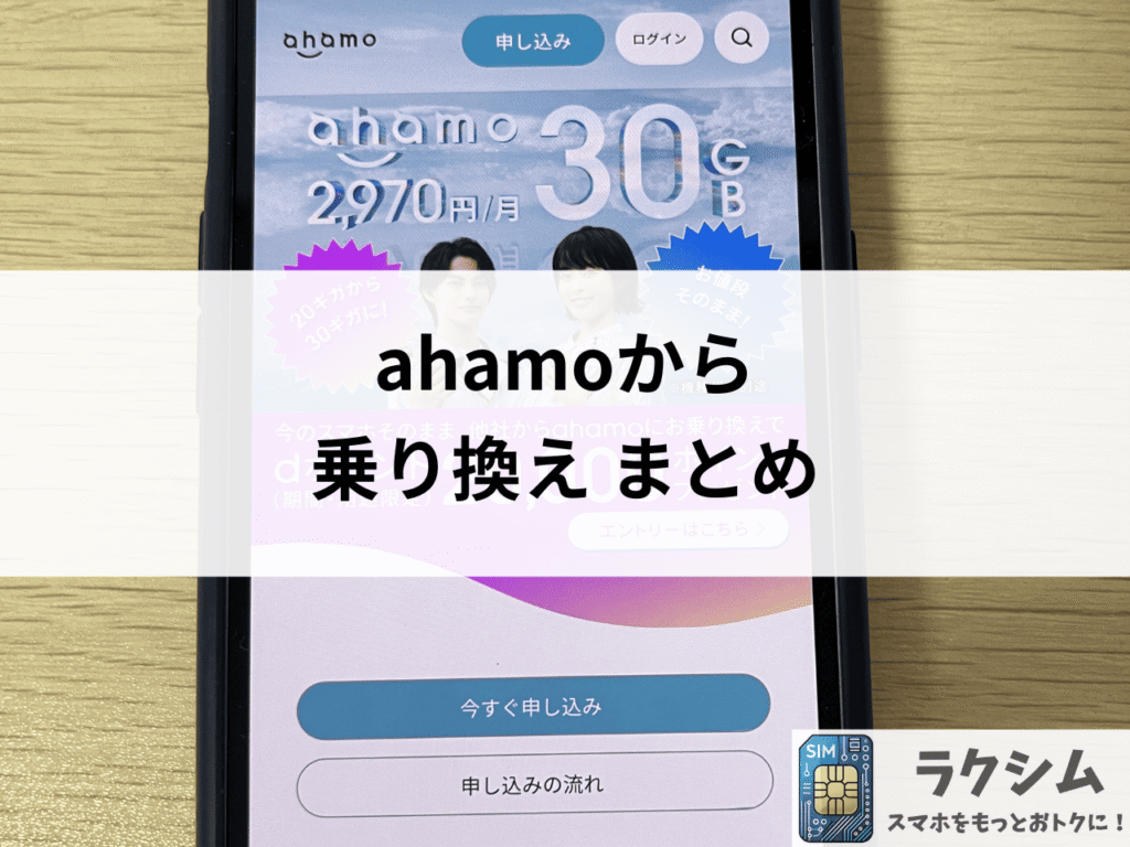 まとめ｜ahamoから乗り換えはこの3社で決まり！