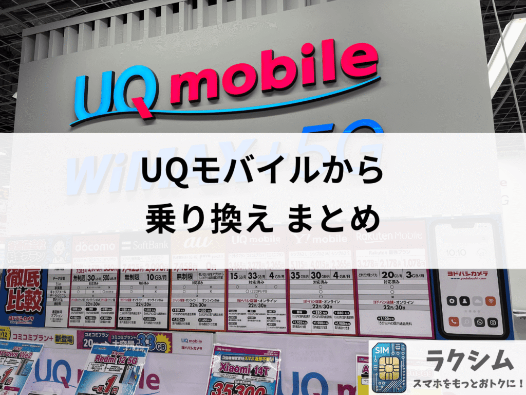 まとめ|UQモバイルから乗り換えはこの3社で決まり!