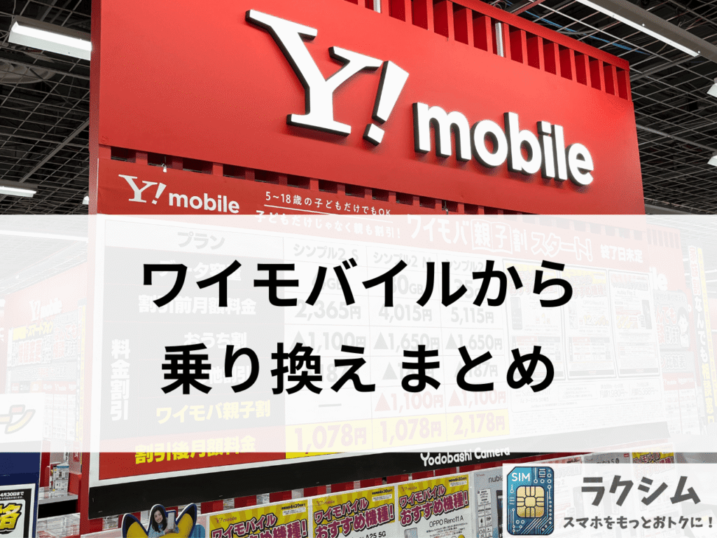 まとめ|ワイモバイルから乗り換えはこの3社で決まり!