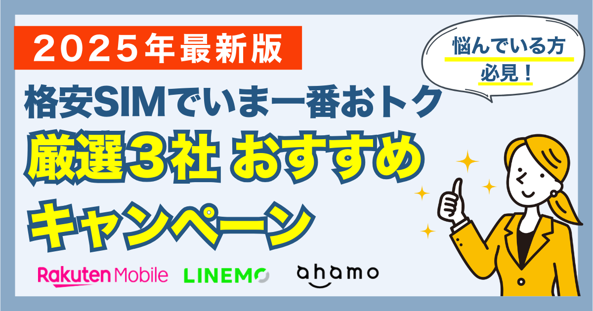 格安SIMで一番おトクなキャンペーン厳選3社