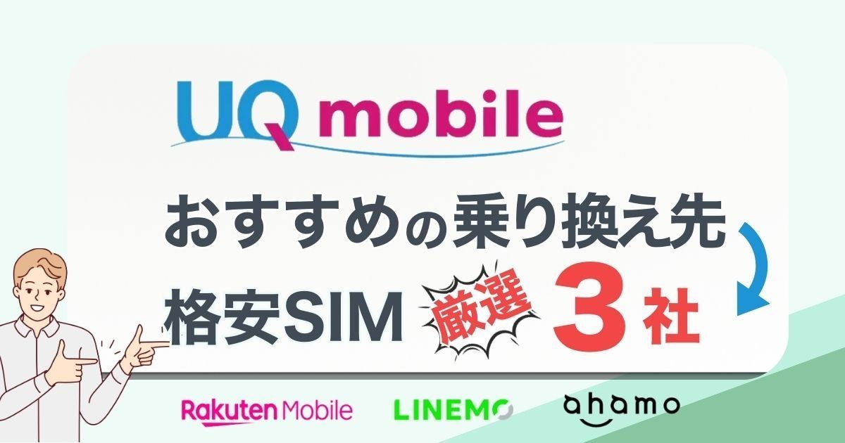 UQモバイルから乗り換えどこがお得？おすすめ厳選3社