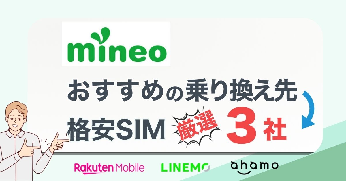 mineoから乗り換えどこがお得？おすすめ厳選3社