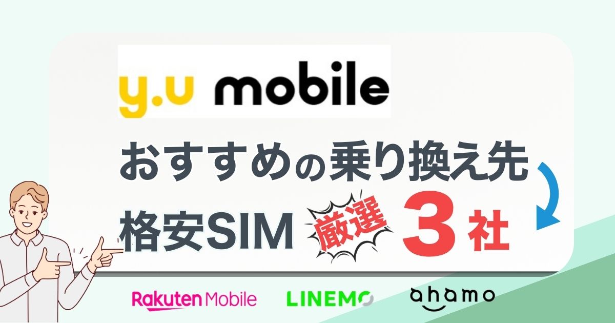 y.u mobile（ワイユーモバイル）から乗り換えどこがお得？おすすめ厳選3社