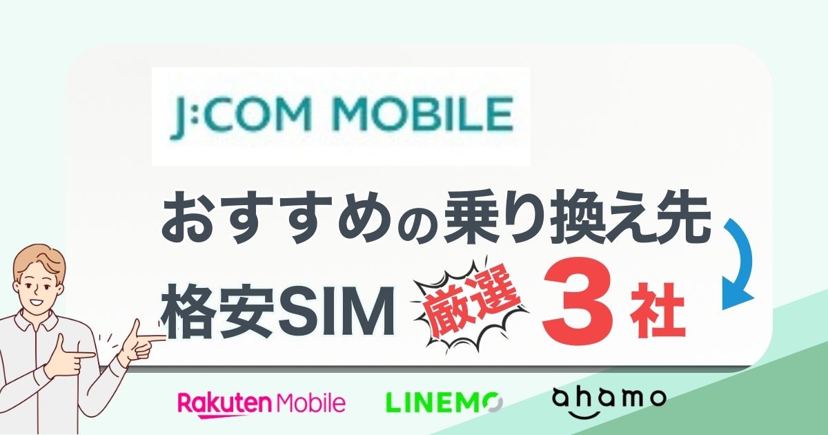 ジェイコムモバイルから乗り換えどこがお得？おすすめ厳選3社