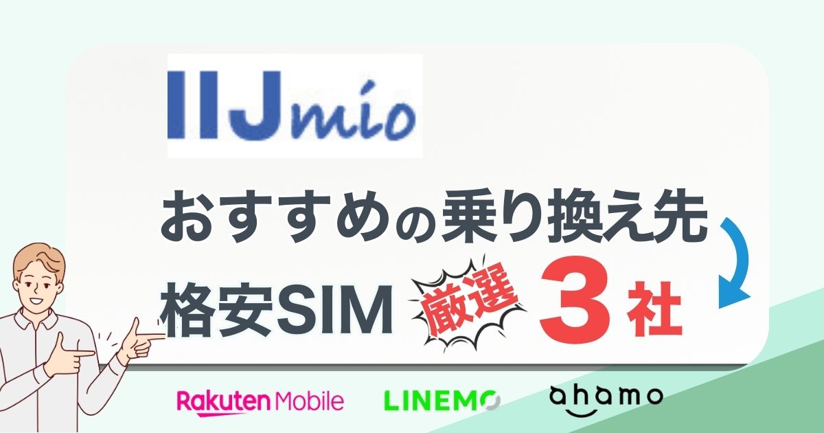 IIJmioから乗り換えどこがお得？おすすめ厳選3社