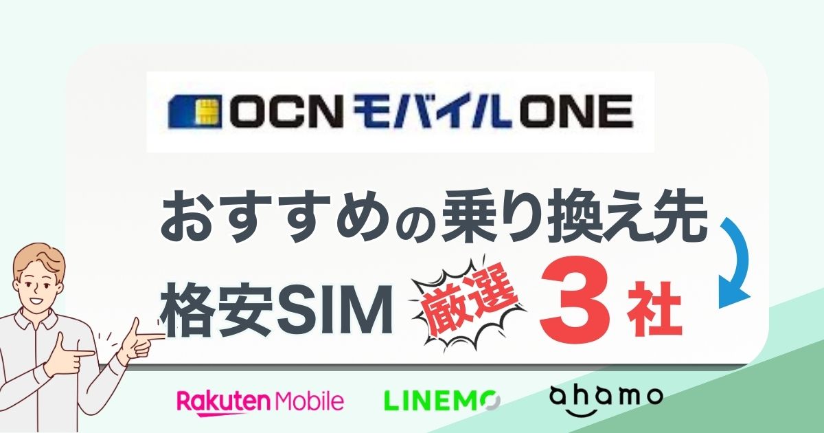 OCNモバイルから乗り換えどこがお得？おすすめ厳選3社