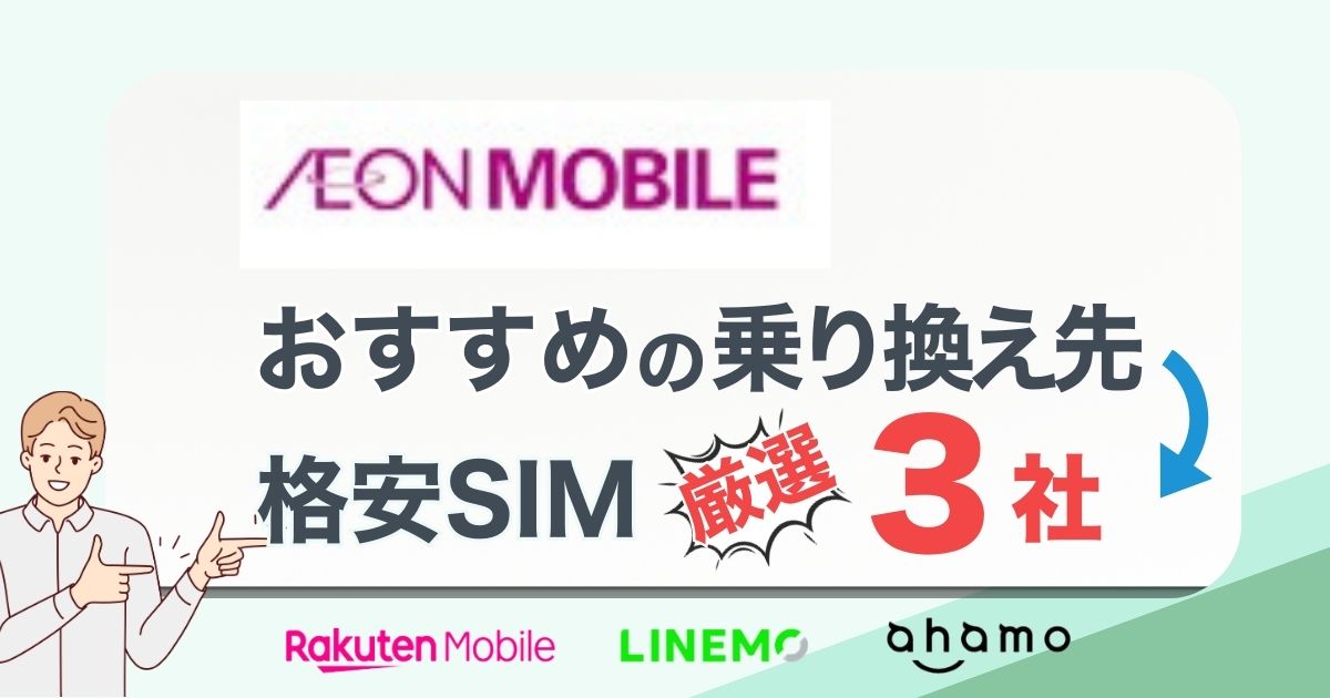 イオンモバイルから乗り換えどこがお得？おすすめ厳選3社