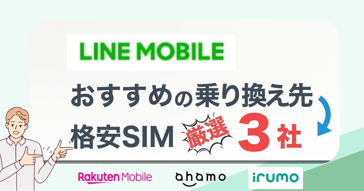 LINEモバイルから乗り換えどこがお得？おすすめ厳選3社