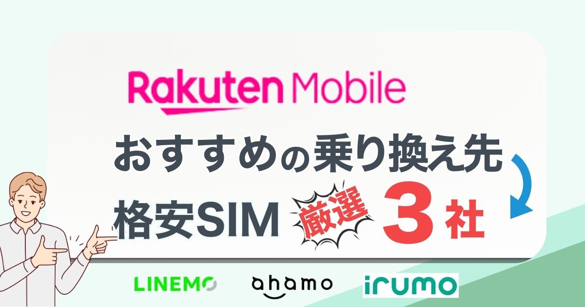 楽天モバイルから乗り換えどこがお得？おすすめ厳選3社