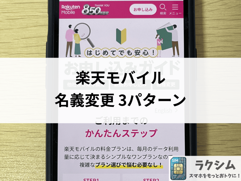 楽天モバイルの名義変更は3パターン