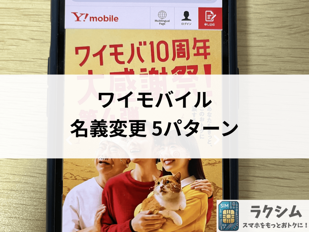 ワイモバイルの名義変更は5パターン