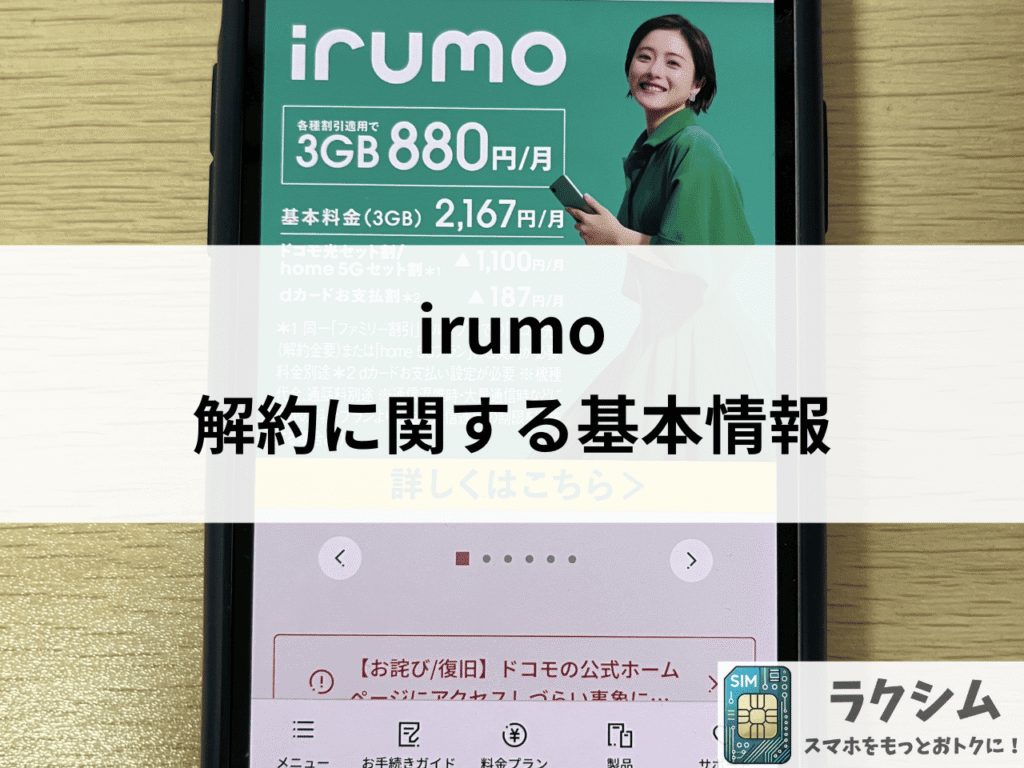 irumo解約に関する基本情報