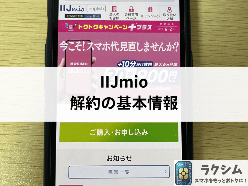 IIJmio解約の基本情報