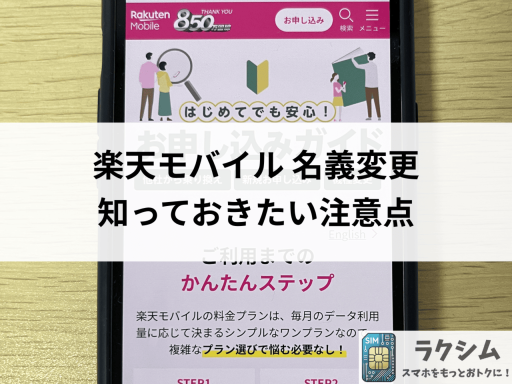 楽天モバイルの名義変更知っておきたい注意点