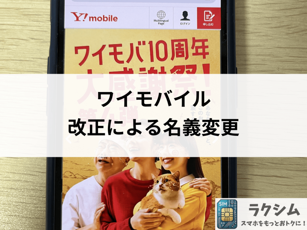 ワイモバイル 改正による名義変更