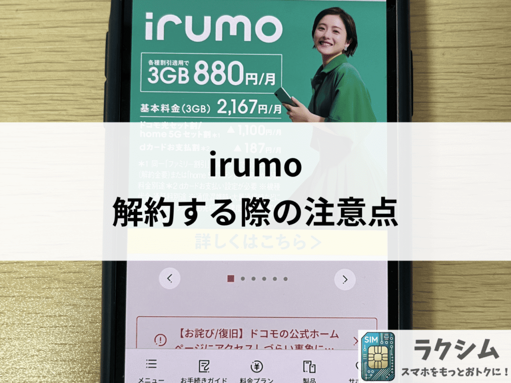 irumoを解約する際の注意点