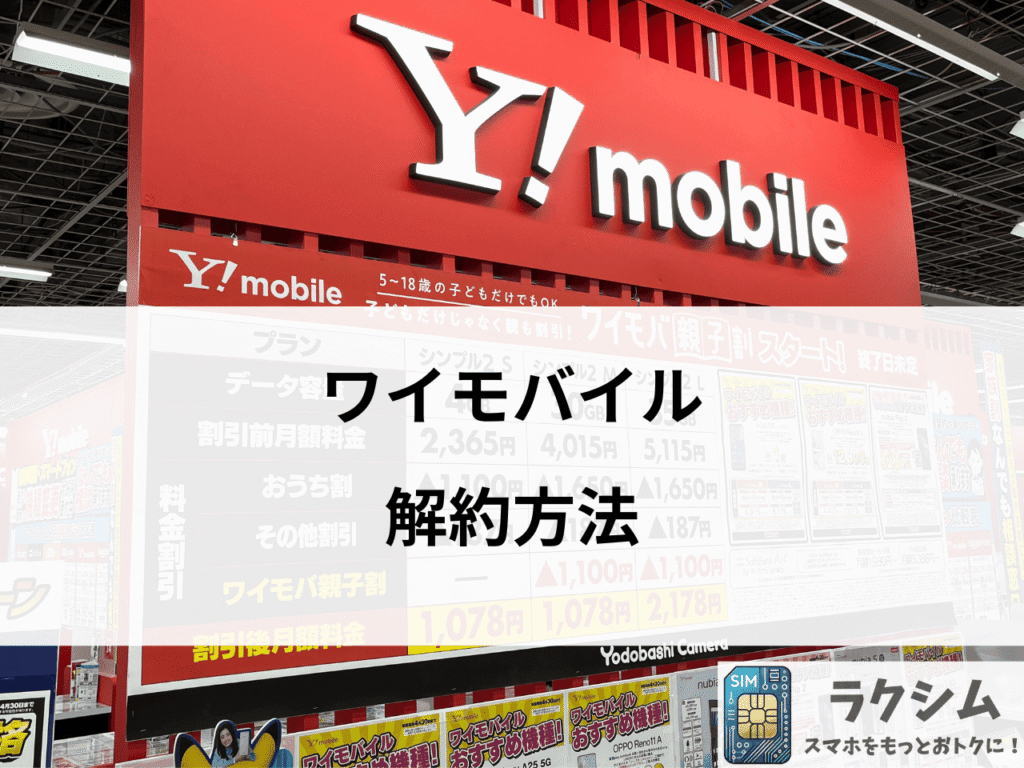 ワイモバイルの解約方法|オンライン・店舗・電話での手続きを解説