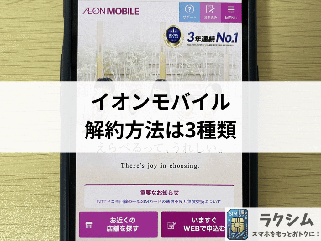 イオンモバイルの解約方法は3種類