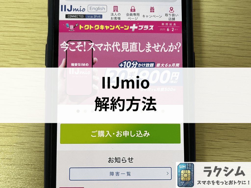 IIJmioの解約方法