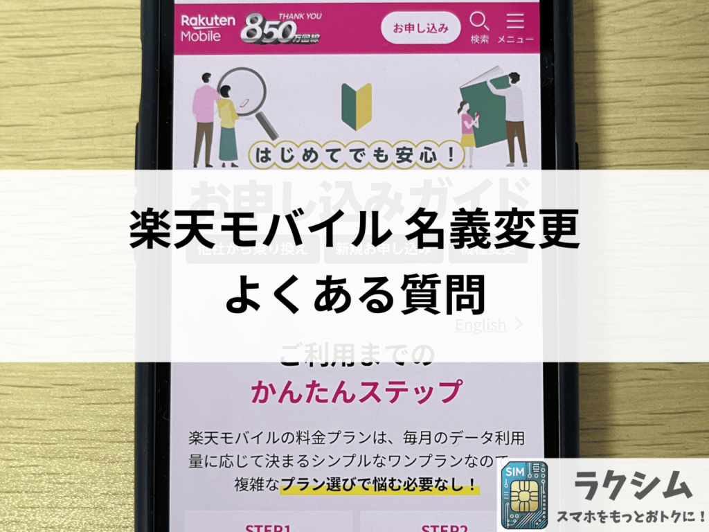 楽天モバイルの名義変更よくある質問