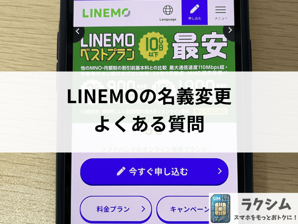 LINEMOの名義変更よくある質問