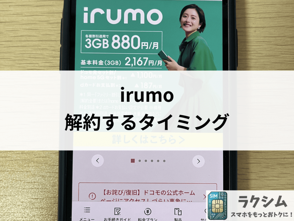irumo解約のベストタイミングは20〜25日頃