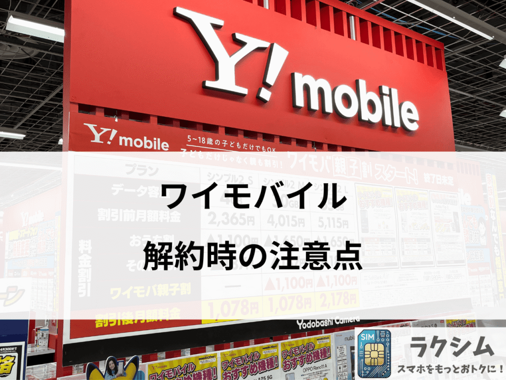 ワイモバイル解約時の注意点|後悔しないために要チェック!