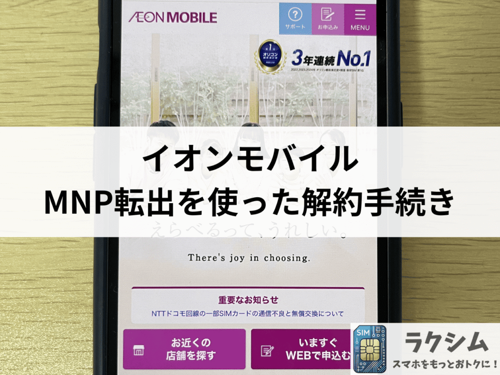 イオンモバイルでMNP転出を使った解約手続き