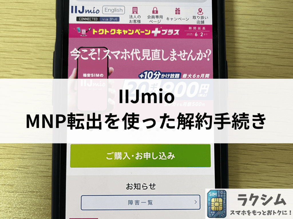 IIJmioでMNP転出を使った解約手続き