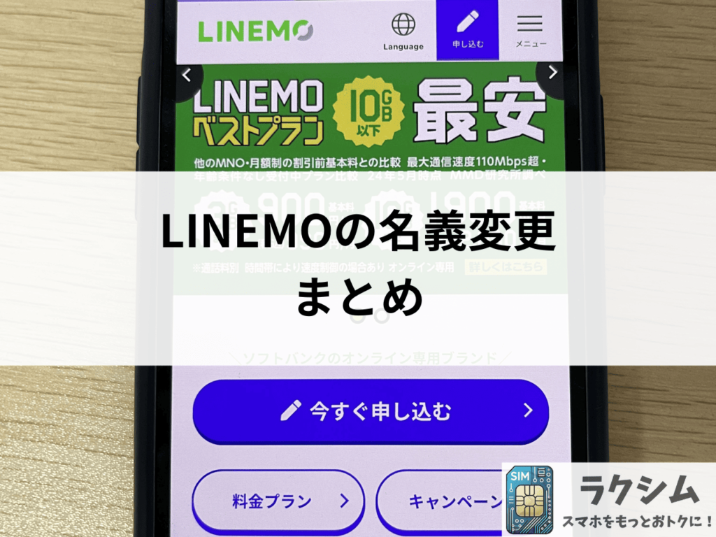 LINEMOの名義変更まとめ
