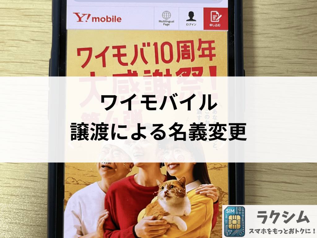 ワイモバイル 譲渡による名義変更
