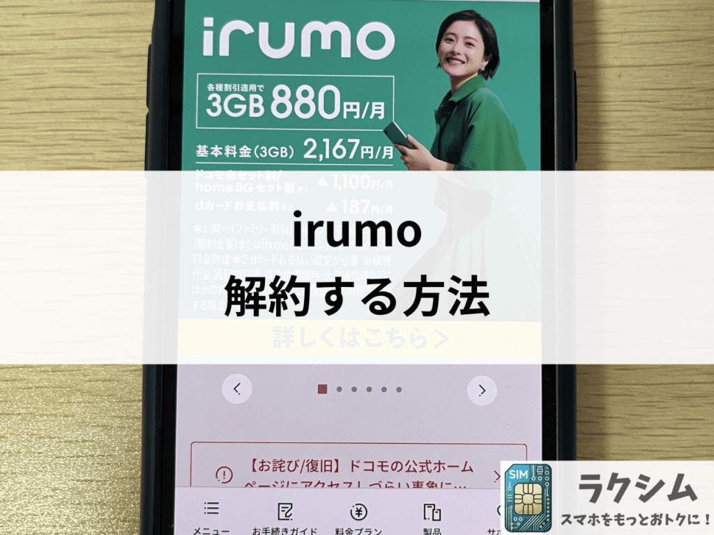 irumoを解約する方法