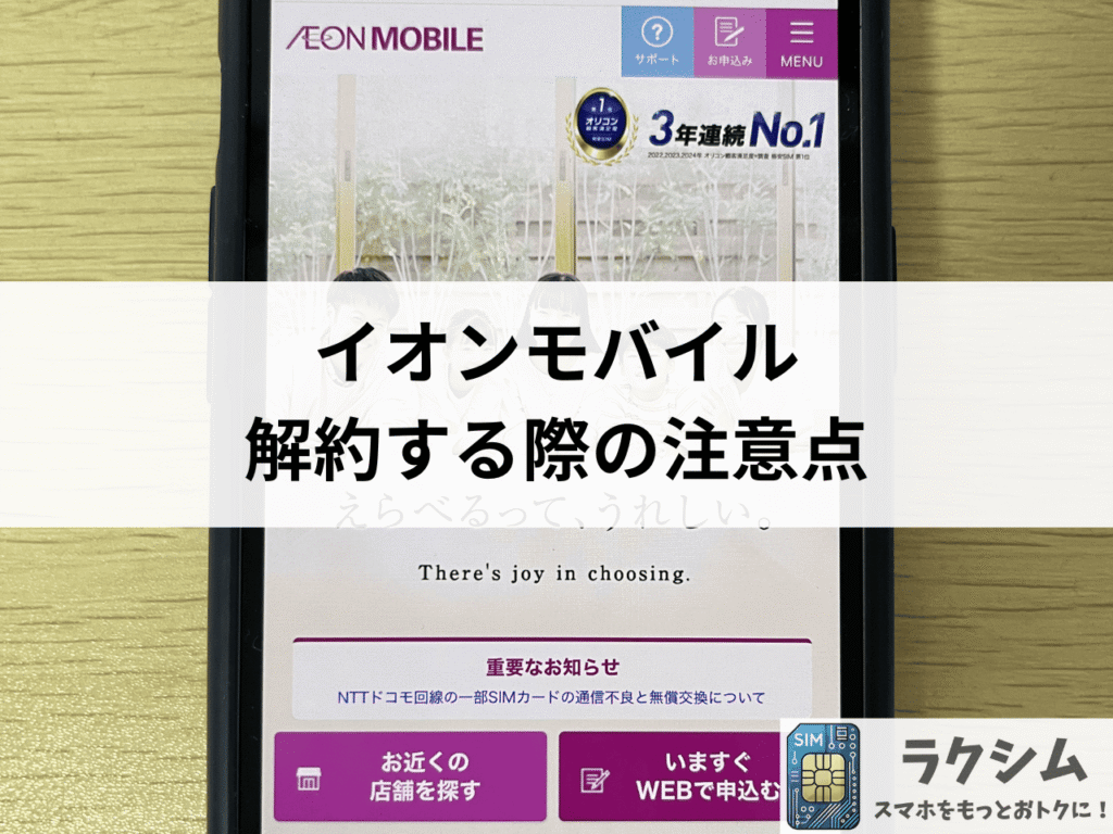 イオンモバイルを解約する際の注意点