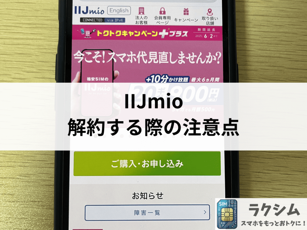 IIJmioを解約する際の注意点