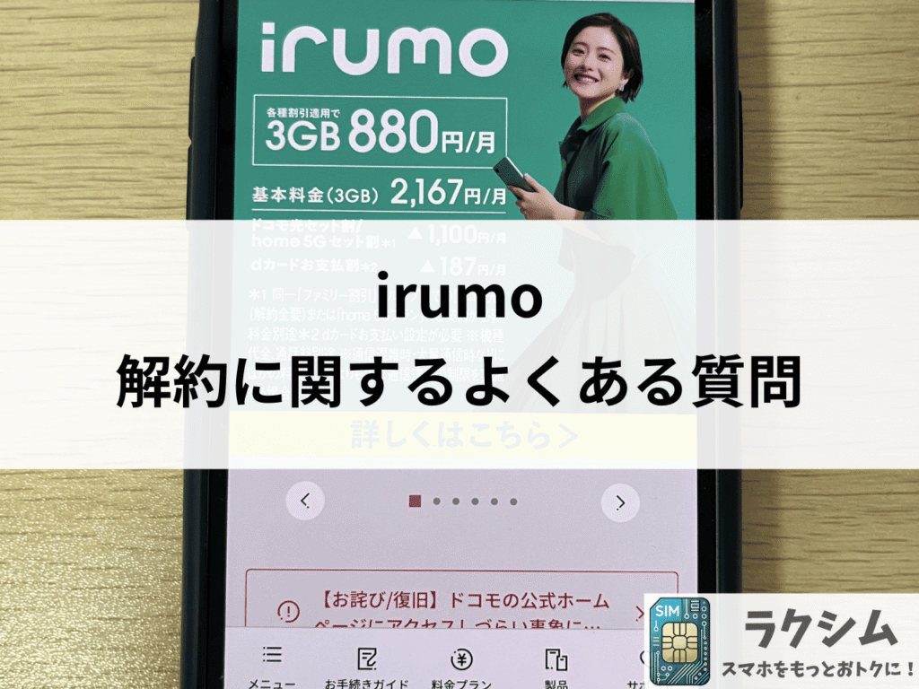 irumo解約に関するよくある質問