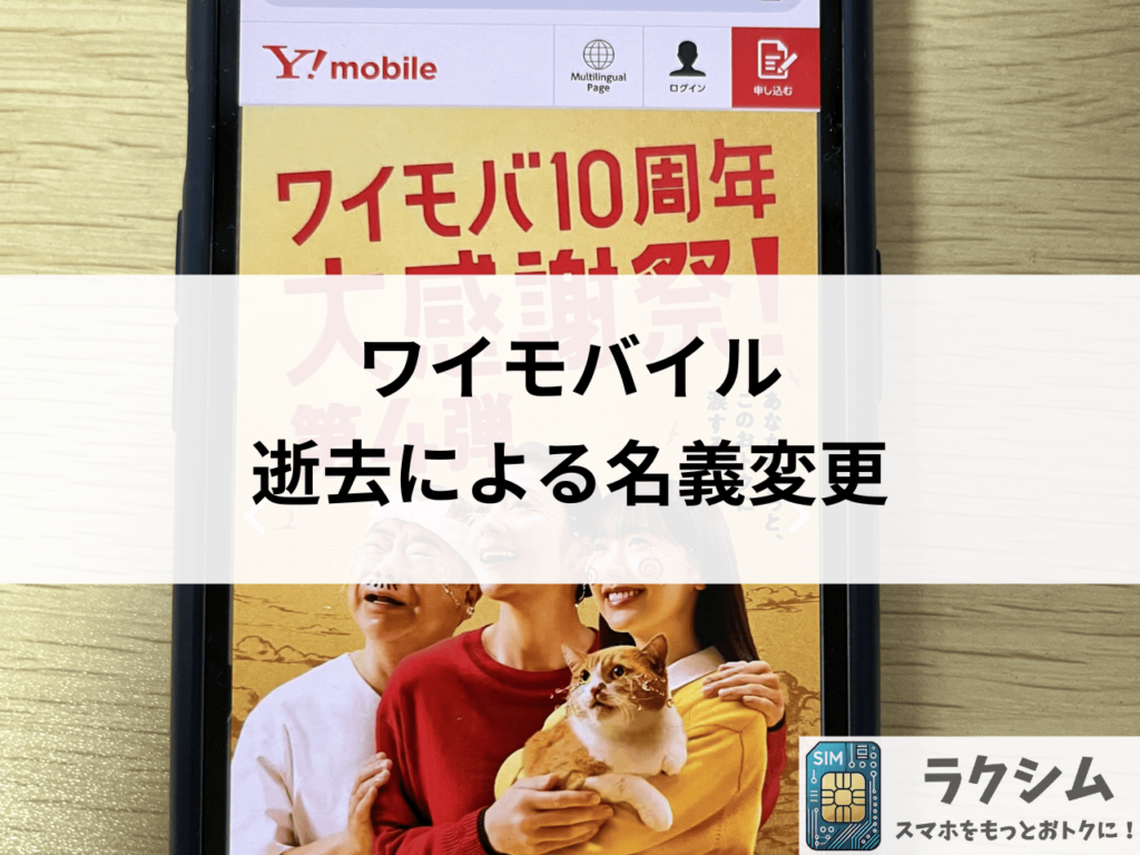 ワイモバイル 逝去による名義変更