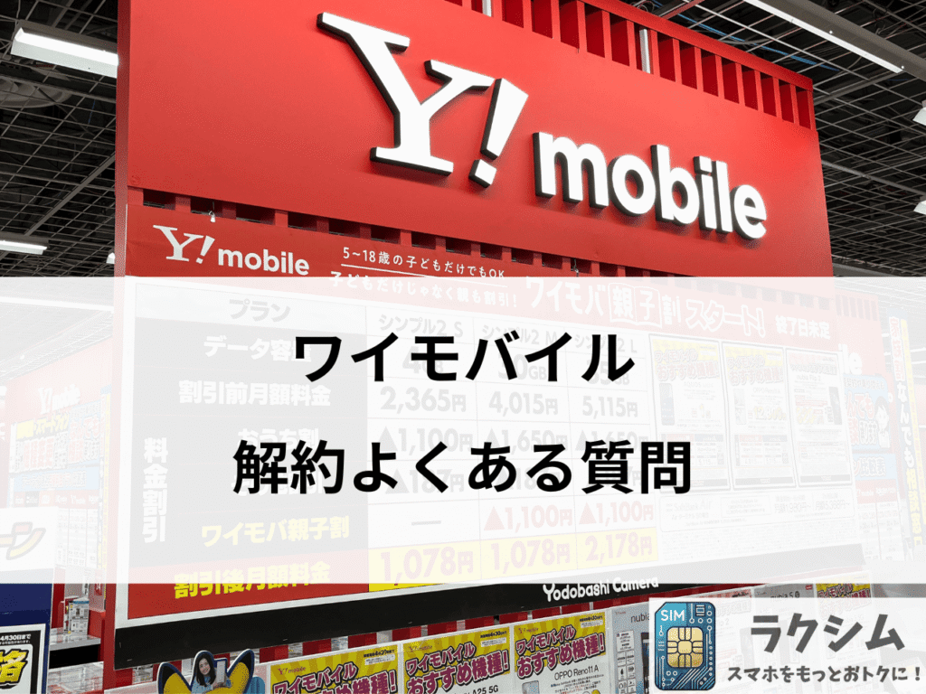 ワイモバイル解約に関するよくある質問