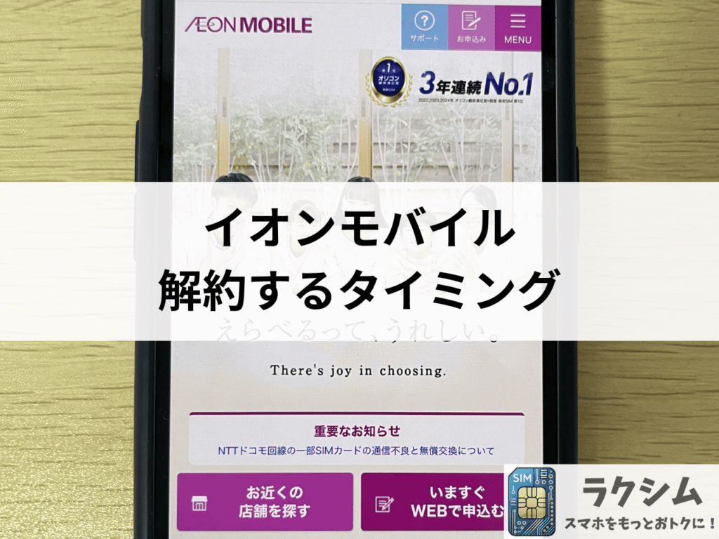 イオンモバイルの解約は20~25日頃がおすすめ