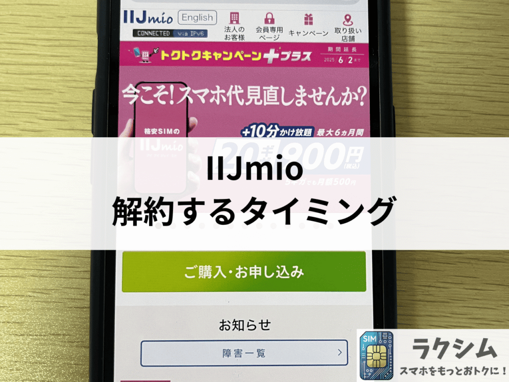 IIJmioは20〜25日に解約するのがベスト