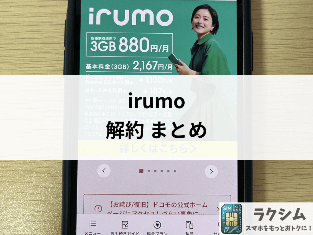 まとめ|irumo解約の注意点とおすすめの格安SIM