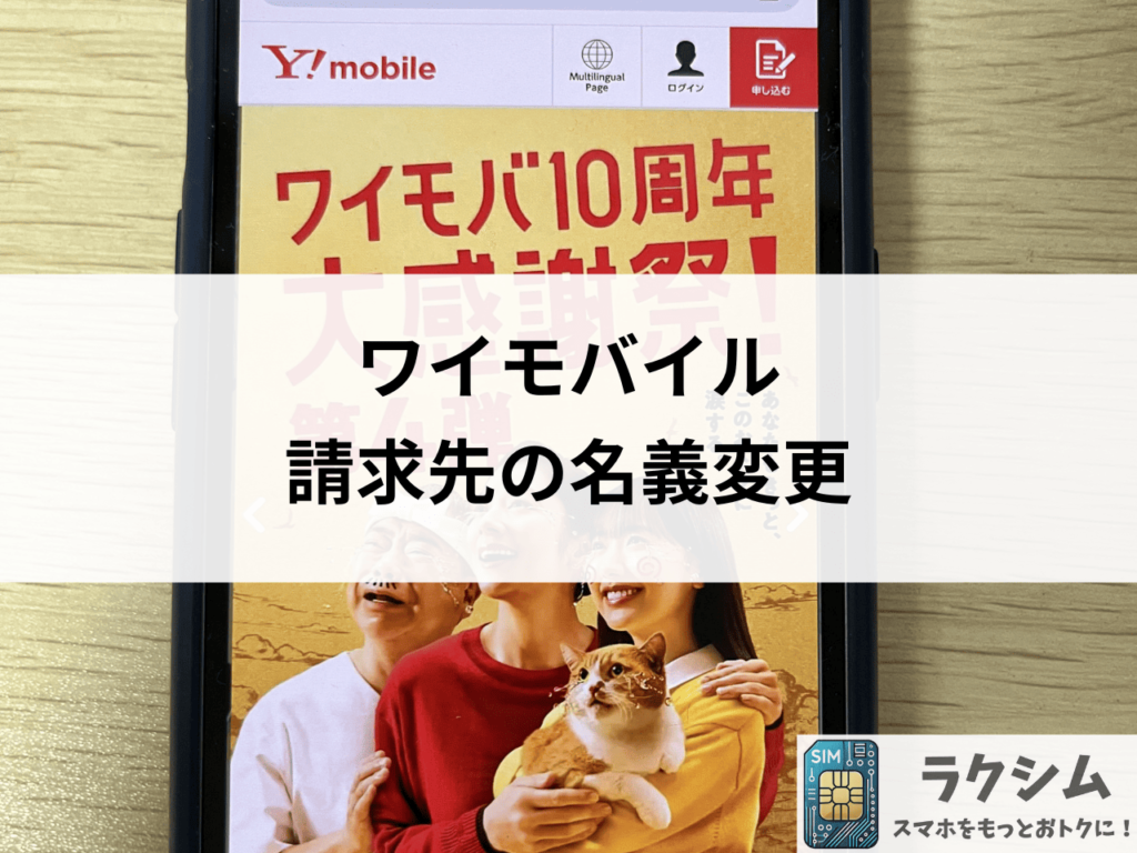 ワイモバイル 請求先の名義変更