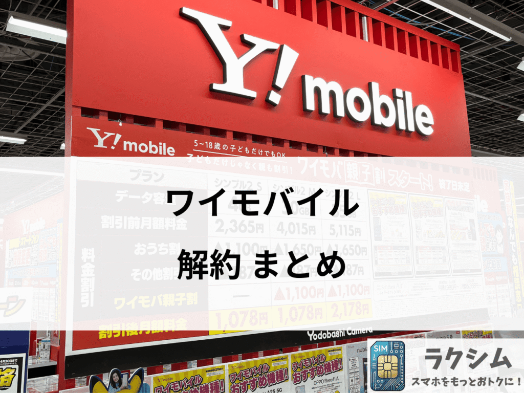 まとめ|ワイモバイルを解約するなら事前準備が大事!