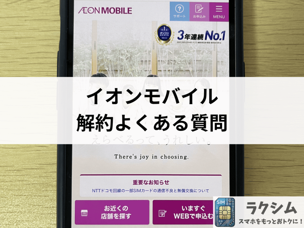 イオンモバイル解約に関するよくある質問