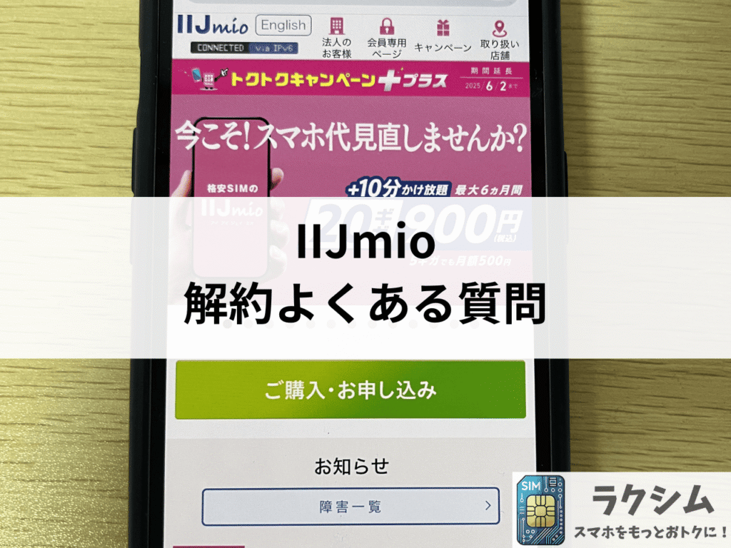 IIJmio解約に関するよくある質問