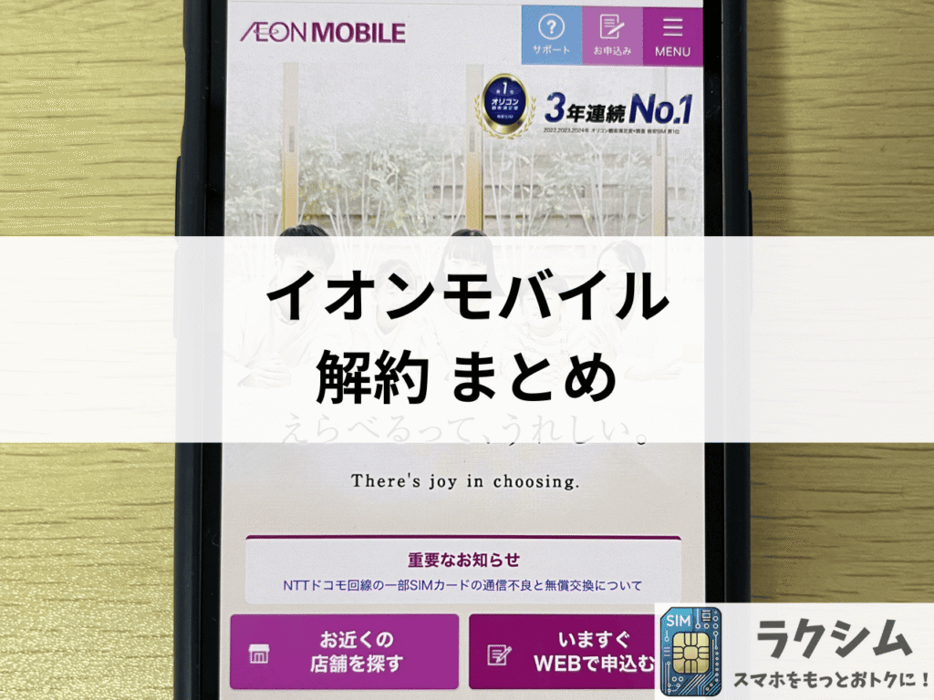 まとめ|イオンモバイル解約の注意点とおすすめの格安SIM