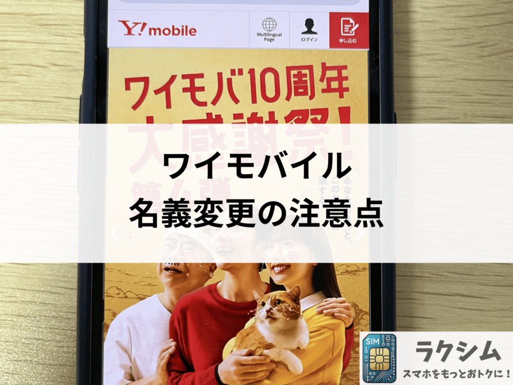 ワイモバイル 名義変更の注意点